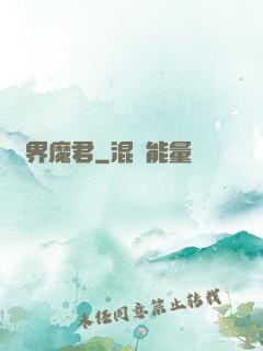 異界魔君
