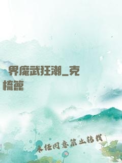 異界魔武狂潮