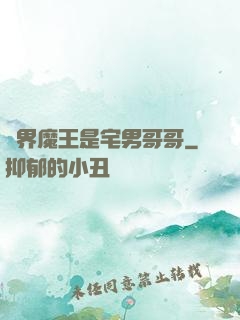 異界魔王是宅男哥哥