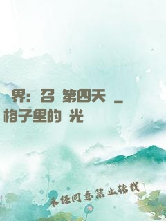 異界：召喚第四天災