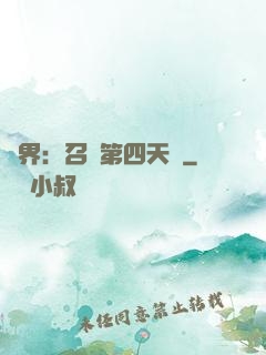 異界：召喚第四天災
