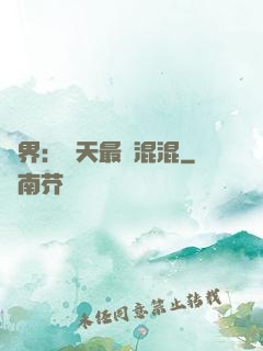 異界：諸天最強混混