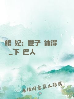 異眼靈妃：世子爺休得無禮