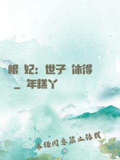 異眼靈妃：世子爺休得無禮