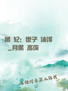 異眼靈妃：世子爺休得無禮