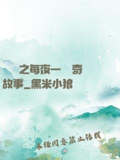 異聞錄之每夜一個離奇故事
