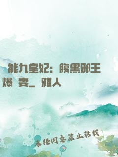 異能九皇妃：腹黑邪王爆寵妻