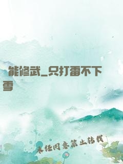 異能修武