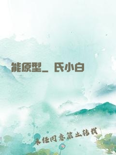異能原型