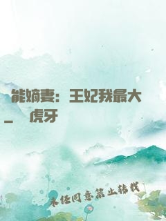 異能嫡妻：王妃我最大