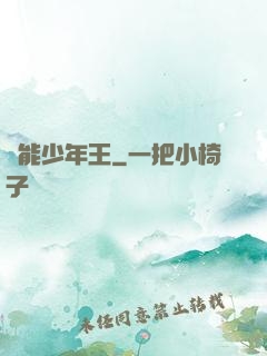 異能少年王