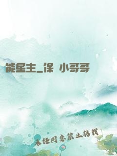 異能星主
