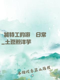 異能特工的游戲與日常