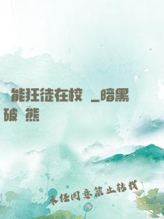 異能狂徒在校園