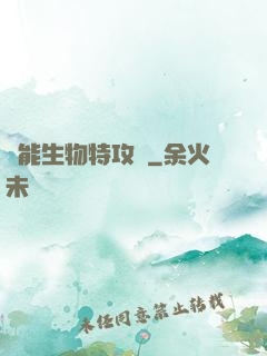 異能生物特攻隊