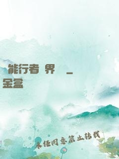 異能行者異界縱橫