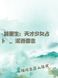 異能重生：天才少女占卜師