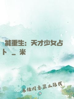 異能重生：天才少女占卜師