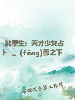 異能重生：天才少女占卜師