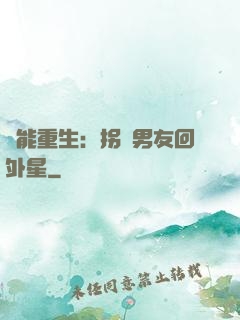 異能重生：拐個男友回外星
