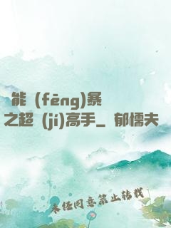 異能風(fēng)暴之超級(jí)高手