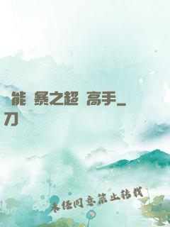 異能風暴之超級高手