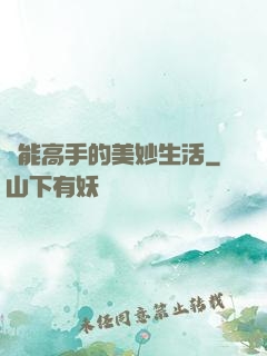 異能高手的美妙生活