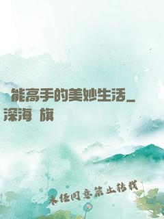 異能高手的美妙生活