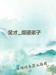 異術全才