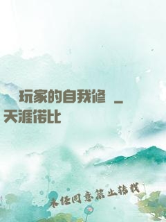異類玩家的自我修養