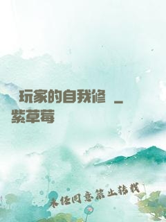 異類玩家的自我修養
