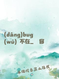 當(dāng)bug無(wú)處不在