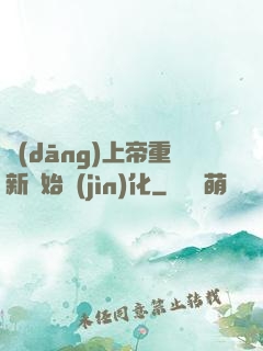 當(dāng)上帝重新開始進(jìn)化