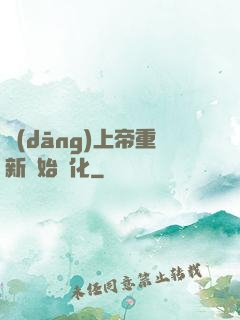 當(dāng)上帝重新開始進化