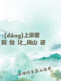 當(dāng)上帝重新開始進化