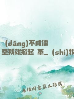 當(dāng)不成儒圣我就掀起變革