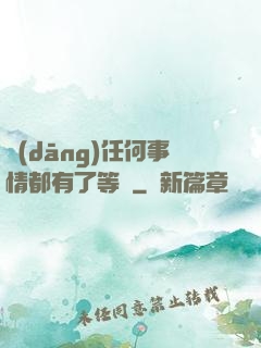 當(dāng)任何事情都有了等級