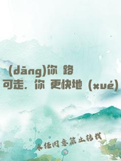 當(dāng)你無路可走，你會更快地學(xué)會飛