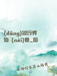 當(dāng)修行界開始內(nèi)卷