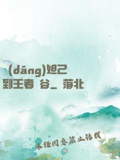 當(dāng)妲己來到王者峽谷