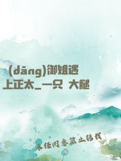 當(dāng)御姐遇上正太