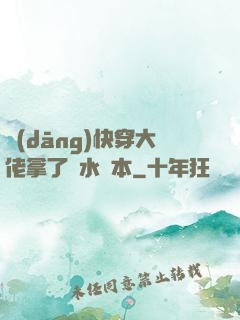 當(dāng)快穿大佬拿了禍水劇本