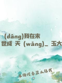 當(dāng)我在末世成為天網(wǎng)