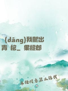 當(dāng)我爬出青銅棺