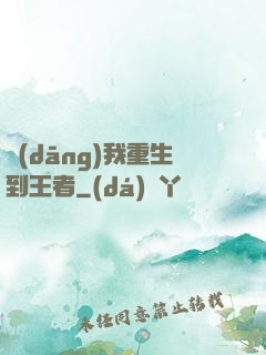 當(dāng)我重生到王者