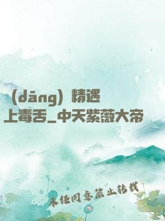 當(dāng)戲精遇上毒舌