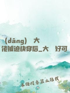 當(dāng)滿級大佬被迫快穿后