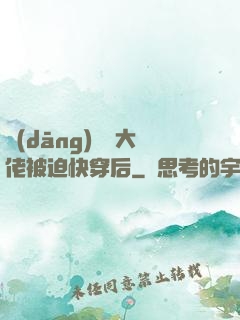 當(dāng)滿級大佬被迫快穿后