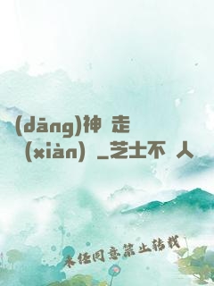 當(dāng)神話走進現(xiàn)實