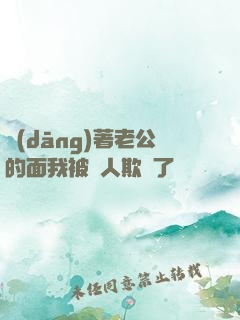 當(dāng)著老公的面我被別人欺負了